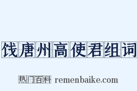 饯唐州高使君组词是什么意思的图片